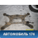 Балка задняя 50300SJK010 Honda Elysion (RR) 2004-2013 Элизион