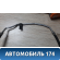 Трубка гидроусилителя Renault Logan 2005-2014 Рено Логан