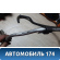 Трубка гидроусилителя Renault Logan 2005-2014 Рено Логан