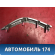 Накладка торпедо правая Toyota Auris (E15) 2006-2012 Аурис