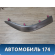 Накладка торпедо правая Toyota Auris (E15) 2006-2012 Аурис