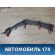 Накладка торпедо правая Toyota Auris (E15) 2006-2012 Аурис