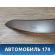 Накладка торпедо правая Toyota Auris (E15) 2006-2012 Аурис
