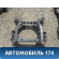 Балка подмоторная 7L0400025 Audi Q7 (4L) (4LB) 2005-2015