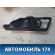 Ручка двери внутренняя Skoda Octavia (A5) (1Z) 2004-2013 Октавия А5
