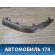 Накладка торпедо левая Toyota Auris (E15) 2006-2012 Аурис