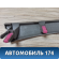 Накладка торпедо левая Toyota Auris (E15) 2006-2012 Аурис