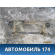 Балка задняя Ford Focus III 2011> Форд Фокус 3