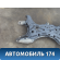 Балка подмоторная BAC2901100 Lifan Solano 2 (650) 2016> Солано