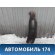 Балка передняя 0K9A439800 Kia Clarus 1996-2001 Кларус