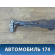 Балка передняя 152801010RB Chery Amulet (A15) 2006-2012 Амулет