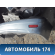 Бампер задний 21702804015 Lada Priora 2170 ВАЗ Приора