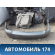 Бампер задний 21702804015 Lada Priora 2170 ВАЗ Приора