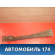 Балка передняя продольная 112400M310 Nissan Pulsar (N15) 1995-2000 Пульсар