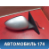 Зеркало правое электрическое 963014AA Nissan Almera (G15) 2013> Альмера