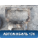 Балка передняя 544007Y102 Nissan Altima III (L31) 2001-2004 Альтима
