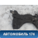 Балка подмоторная 3502Z6 Peugeot 206 1998-2012 Пежо