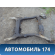 Балка передняя Pontiac Grand Am 1998-2005 Гранд Ам