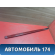 Молдинг лобового стекла 25763330 Cadillac SRX 2003-2009 Кадиллак