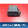 Дефлектор воздушный A155305260 Chery Amulet (A15) 2006-2012 Амулет