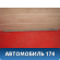 Молдинг двери передней левой 8200697225 Renault Logan 2005-2014 Рено Логан