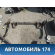 Балка задняя Mazda MPV 2 (LW) 1999-2006 Мазда МПВ