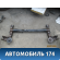 Балка задняя Opel Astra G 1998-2005 Опель Астра