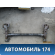 Балка задняя Opel Astra G 1998-2005 Опель Астра