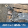 Балка передняя 1734687 Ford Focus 2 (CB4) 2005-2011 Фокус 2