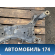 Балка передняя 1734687 Ford Focus 2 (CB4) 2005-2011 Фокус 2