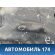 Балка передняя 1734687 Ford Focus 2 (CB4) 2005-2011 Фокус 2