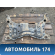 Балка передняя 1734687 Ford Focus 2 (CB4) 2005-2011 Фокус 2
