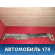 Балка поперечная A132801040FA Chery Bonus A13 2011-2014 Бонус А13