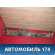 Балка поперечная A132801040FA Chery Bonus A13 2011-2014 Бонус А13