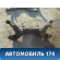 Балка передняя поперечная 544009F500 Nissan Primera P11E 1996-2002 Премьера П11