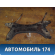 Балка подмоторная 1014001605 Geely MK 2008-2015 МК