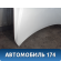 Капот 651004AA8A Nissan Almera (G15) 2013> Альмера