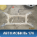 Балка задняя Mitsubishi ASX 2010-2016 Мицубиси ASX