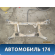 Балка задняя Mitsubishi ASX 2010-2016 Мицубиси ASX