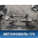 Балка задняя M113301010 Chery (M11) 2010-2015 М11