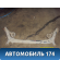 Балка задняя RF22055 Honda Fit 2001-2008 (LA-GD1) Хонда Фит
