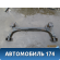 Балка задняя A133301070FA Chery Bonus A13 2011-2014 Чери Бонус