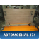 Балка задняя Kia RIO 1 (DC) 2000-2004 Киа Рио