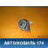Сигнал звуковой Geely CK Otaka 2006-2016 СК Отака