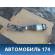 Амортизатор передний A1663204566 левый пневматический Mercedes W166 M-Klasse (ML/GLE) 2011> Мерседес