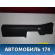 Накладка порога правая 7656A050ZZ Mitsubishi Lancer 10 (CX,CY) 2007-2017 Лансер