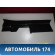 Накладка порога правая 7656A050ZZ Mitsubishi Lancer 10 (CX,CY) 2007-2017 Лансер