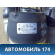 Амортизатор передний правый A1663204666 Mercedes W166 M-Klasse (ML/GLE) 2011-2015 Мерседес