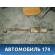 Глушитель (резонатор) передняя часть V-1.6 6RU253211 VW Polo (Sed RUS) Фольксваген Поло