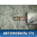 Глушитель (резонатор) передняя часть V-1.6 6RU253211 VW Polo (Sed RUS) Фольксваген Поло